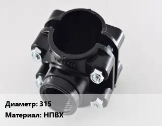 Седелка 315 НПВХ